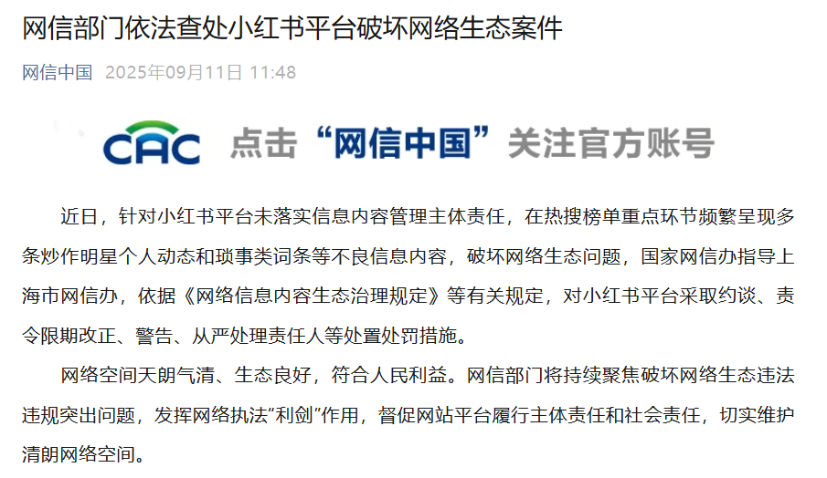 Xiaohongshu a été interviewé et puni par l'Administration chinoise du cyberespace pour avoir